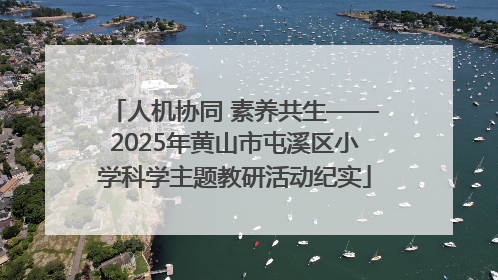 人机协同 素养共生——2025年黄山市屯溪区小学科学主题教研活动纪实