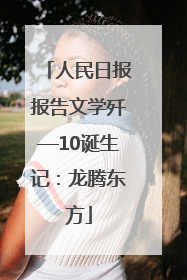 人民日报报告文学歼—10诞生记：龙腾东方