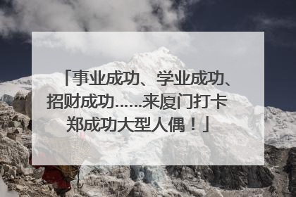 事业成功、学业成功、招财成功……来厦门打卡郑成功大型人偶！