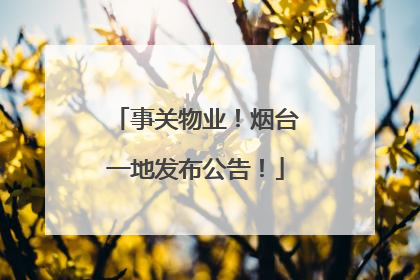 事关物业！烟台一地发布公告！