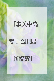 事关中高考，合肥最新提醒