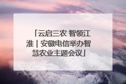 云启三农 智领江淮｜安徽电信举办智慧农业主题会议