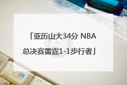亚历山大34分 NBA总决赛雷霆1-1步行者