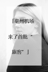 亳州机场来了首批“旅客”