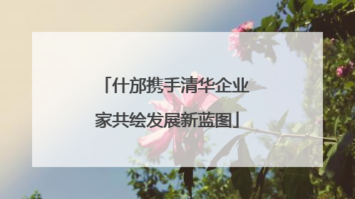 什邡携手清华企业家共绘发展新蓝图