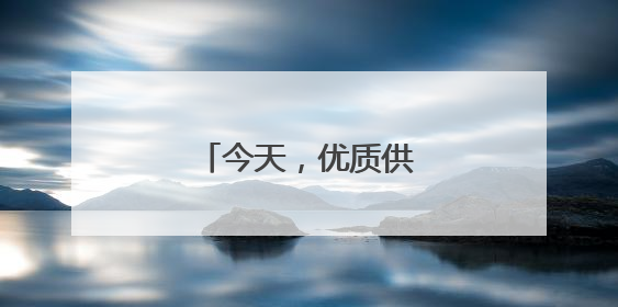 今天，优质供给从何而来