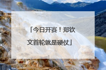 今日开赛！郑钦文首轮就是硬仗