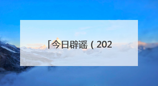 今日辟谣（2025年6月4日）