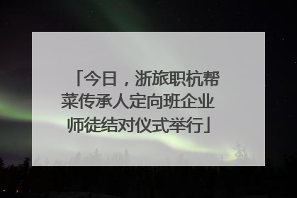 今日，浙旅职杭帮菜传承人定向班企业师徒结对仪式举行