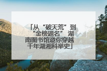 从“破天荒”到“金榜题名” 湖南图书馆邀你穿越千年湖湘科举史