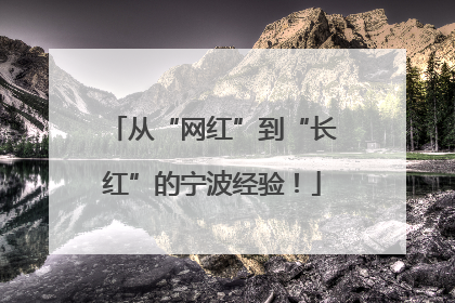 从“网红”到“长红”的宁波经验！
