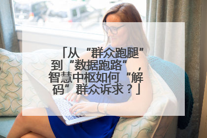 从“群众跑腿”到“数据跑路”，智慧中枢如何“解码”群众诉求？
