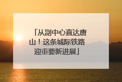从副中心直达唐山！这条城际铁路迎重要新进展