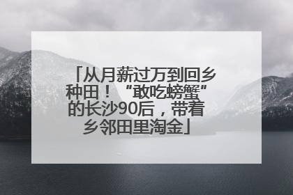 从月薪过万到回乡种田！“敢吃螃蟹”的长沙90后，带着乡邻田里淘金