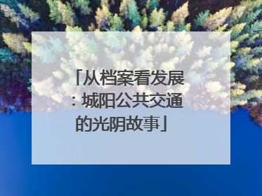 从档案看发展：城阳公共交通的光阴故事