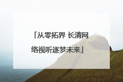 从零拓界 长清网络视听逐梦未来