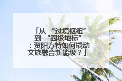 从 “过境枢纽” 到 “圈级地标”：资阳方特如何撬动文旅融合新能级？