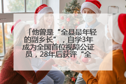 他曾是“全县最年轻的副乡长”，自学3年成为全国首位视障公证员，28年后获评“全国自强模范”