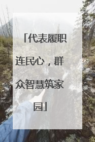 代表履职连民心，群众智慧筑家园