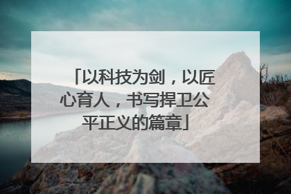 以科技为剑，以匠心育人，书写捍卫公平正义的篇章