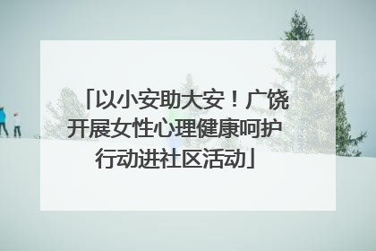 以小安助大安！广饶开展女性心理健康呵护行动进社区活动