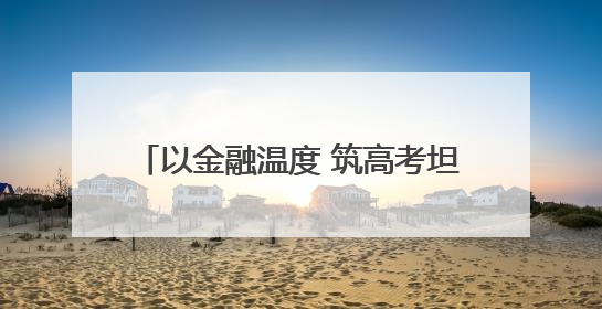 以金融温度 筑高考坦途！工行平顶山分行爱心助考活动正式启航