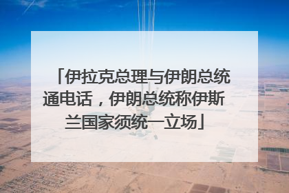 伊拉克总理与伊朗总统通电话，伊朗总统称伊斯兰国家须统一立场
