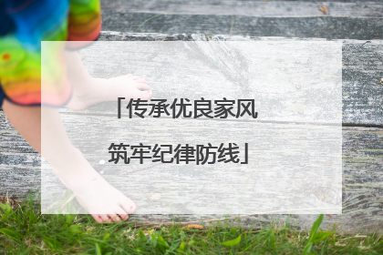 传承优良家风 筑牢纪律防线