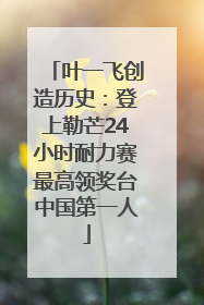 叶一飞创造历史：登上勒芒24小时耐力赛最高领奖台中国第一人