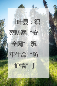 叶县：织密防溺“安全网” 筑牢生命“防护墙”