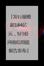 发行规模超184亿元，5月份河南信用债报告发布