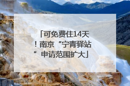 可免费住14天！南京“宁青驿站”申请范围扩大