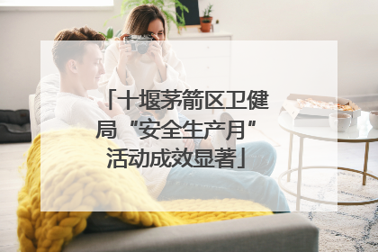 十堰茅箭区卫健局“安全生产月”活动成效显著