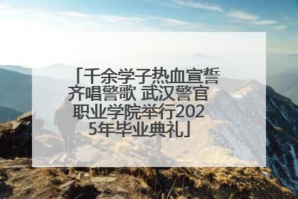 千余学子热血宣誓齐唱警歌 武汉警官职业学院举行2025年毕业典礼