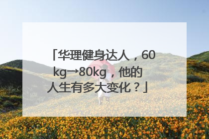 华理健身达人，60kg→80kg，他的人生有多大变化？