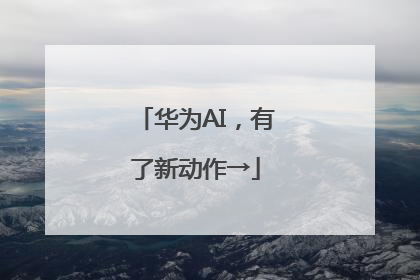 华为AI，有了新动作→