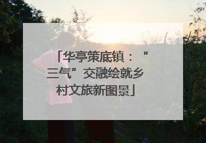 华亭策底镇：“三气”交融绘就乡村文旅新图景
