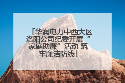 华润电力中西大区洛阳公司纪委开展“家庭助廉”活动 筑牢廉洁防线