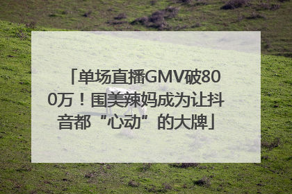 单场直播GMV破800万！围美辣妈成为让抖音都“心动”的大牌