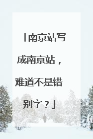 南京站写成南亰站，难道不是错别字？