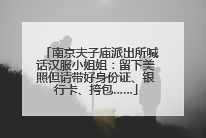 南京夫子庙派出所喊话汉服小姐姐：留下美照但请带好身份证、银行卡、挎包……