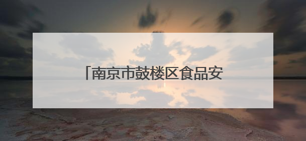 南京市鼓楼区食品安全监督抽检信息公告（2025年第3期）