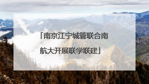 南京江宁城管联合南航大开展联学联建