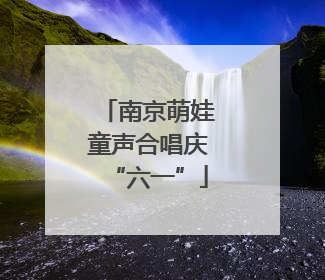 南京萌娃童声合唱庆“六一”