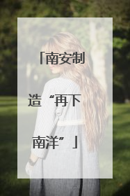 南安制造“再下南洋”