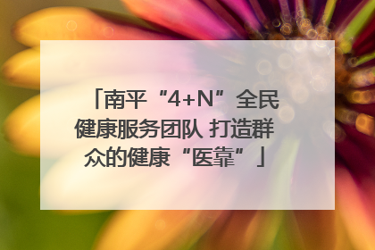 南平“4+N”全民健康服务团队 打造群众的健康“医靠”