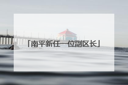 南平新任一位副区长