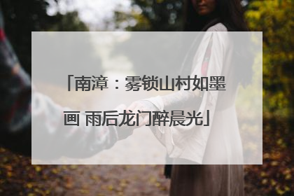 南漳：雾锁山村如墨画 雨后龙门醉晨光