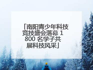 南阳青少年科技竞技盛会落幕 1800 名学子共展科技风采