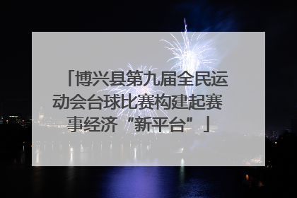 博兴县第九届全民运动会台球比赛构建起赛事经济“新平台”